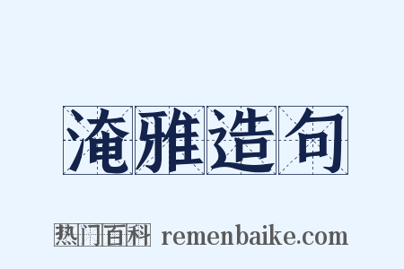 淹雅造句是什么意思的图片